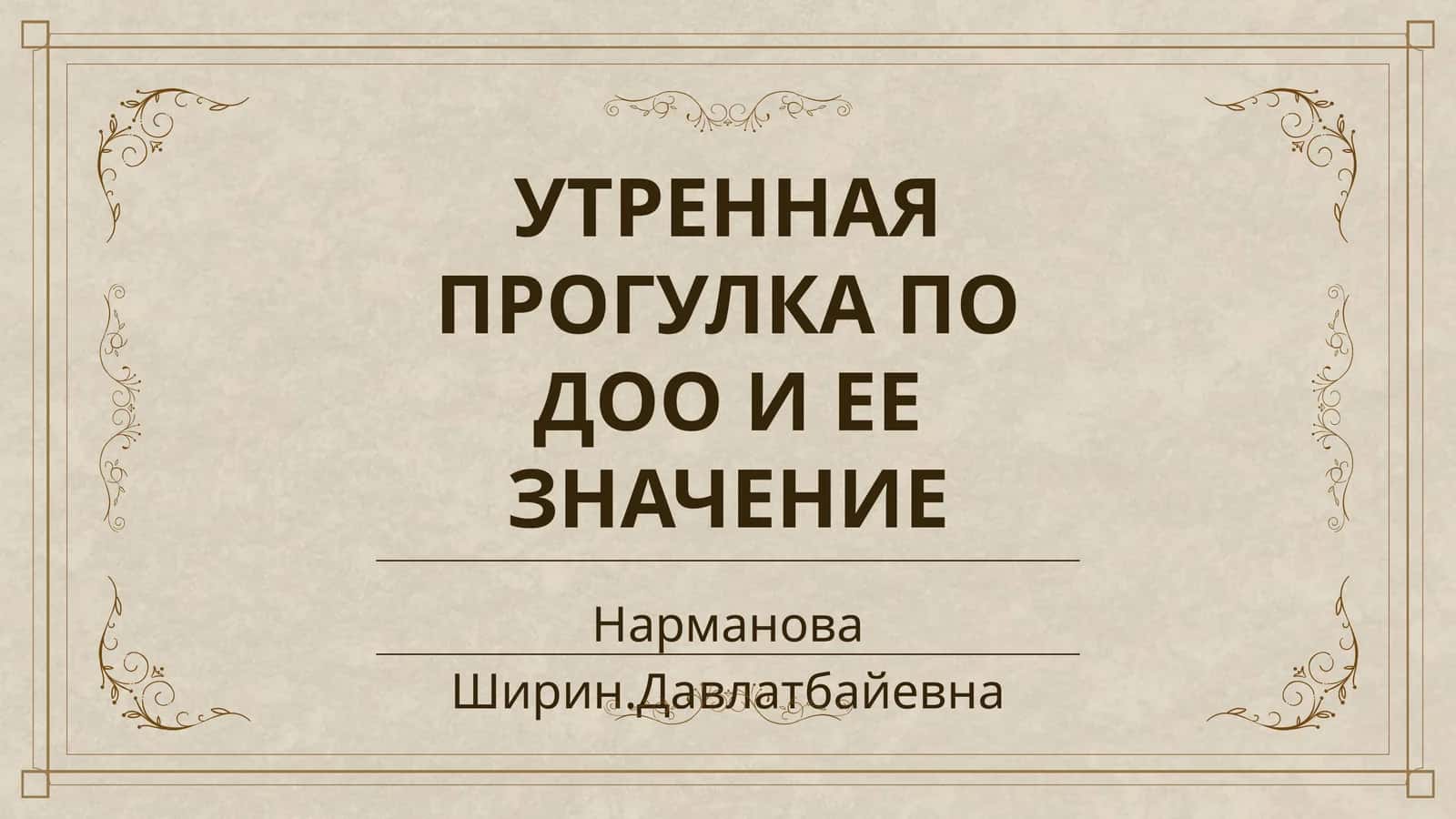 УТРЕННАЯ ПРОГУЛКА ПО ДОО И ЕЕ ЗНАЧЕНИЕ 1