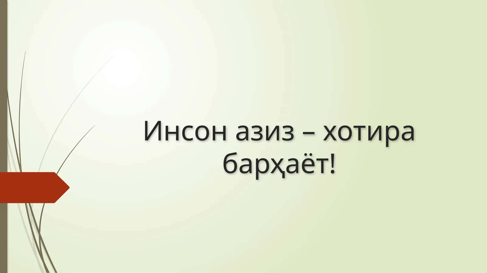 Хотиралаш куни 1