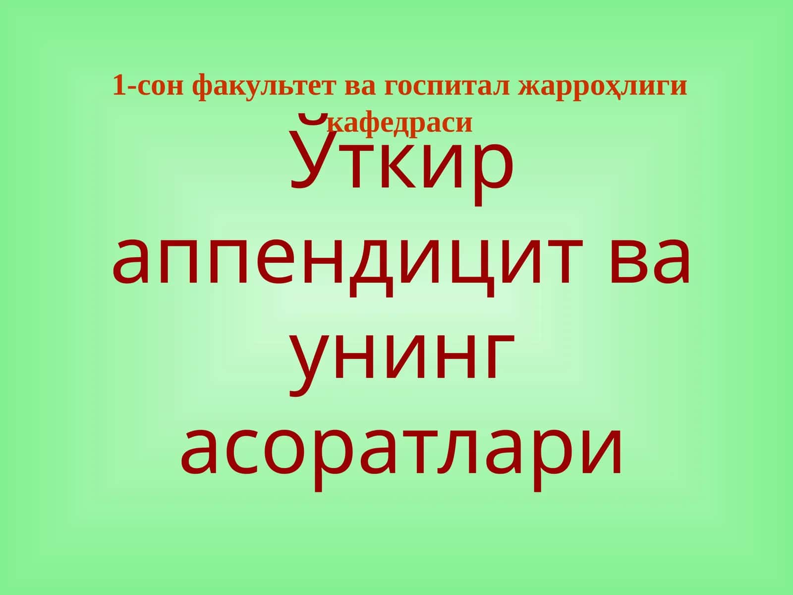 Ўткир аппендицит ва унинг асоратлари 1