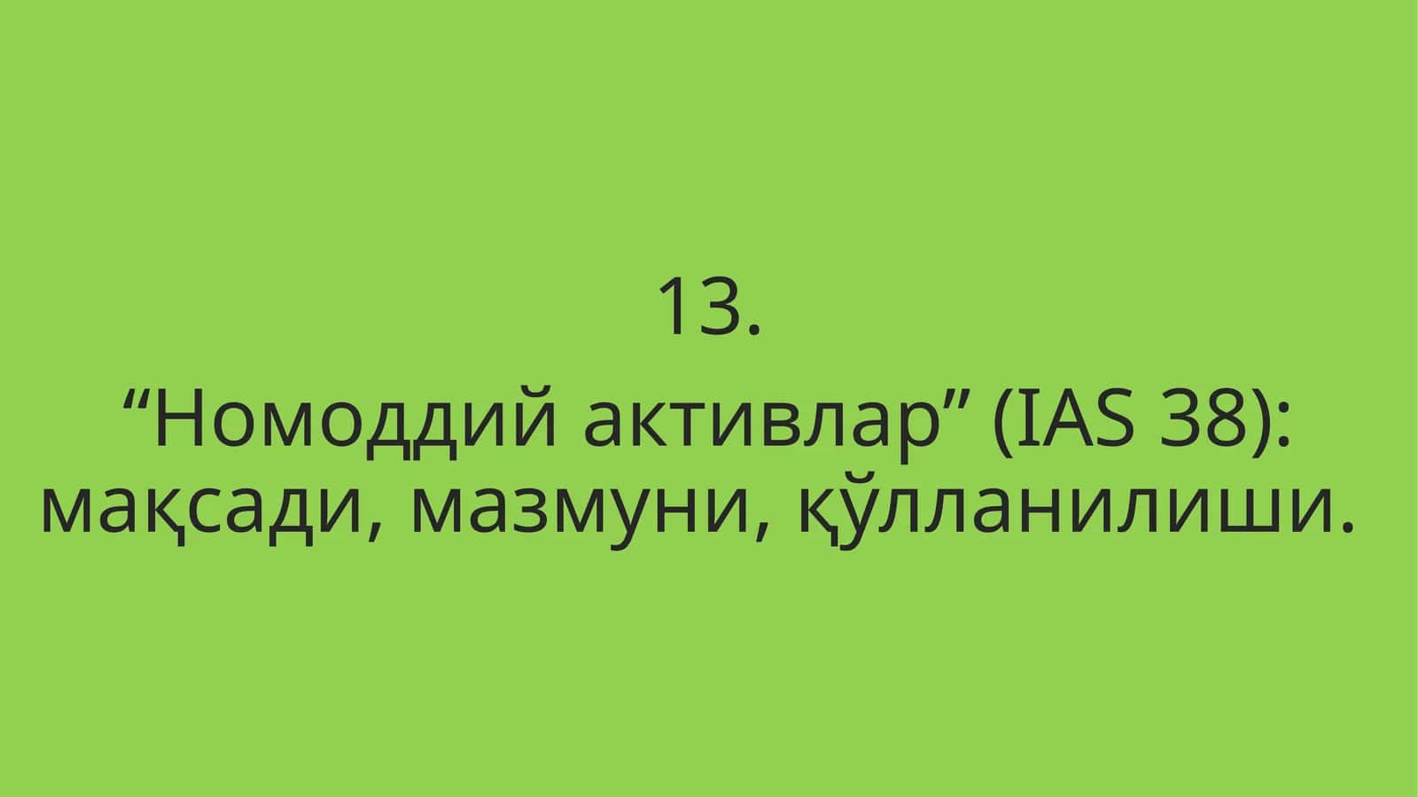 “Номоддий активлар” (IAS 38): мақсади, мазмуни, қўлланилиши 1