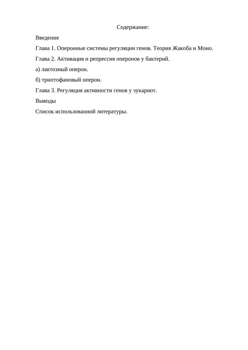 Регуляция генов у бактерий и эукариот 1