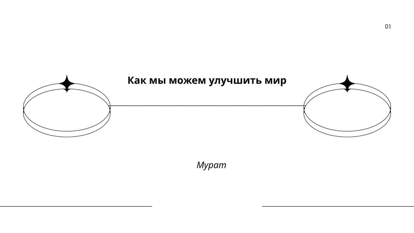Как мы можем улучшить мир 1