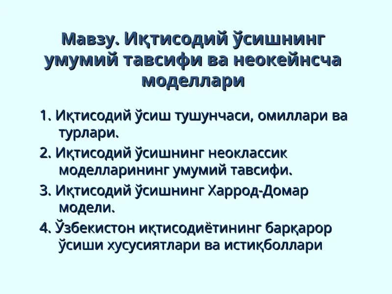 Иқтисодий ўсишнинг умумий тавсифи ва неокейнсча моделлари 1