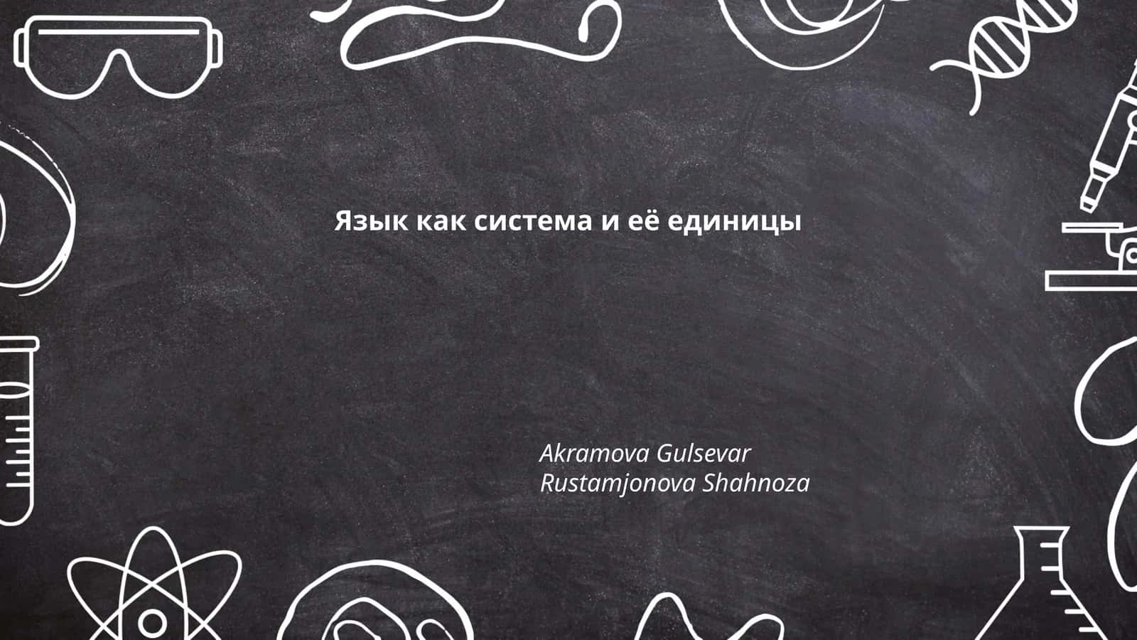 Язык как система и её единицы 1
