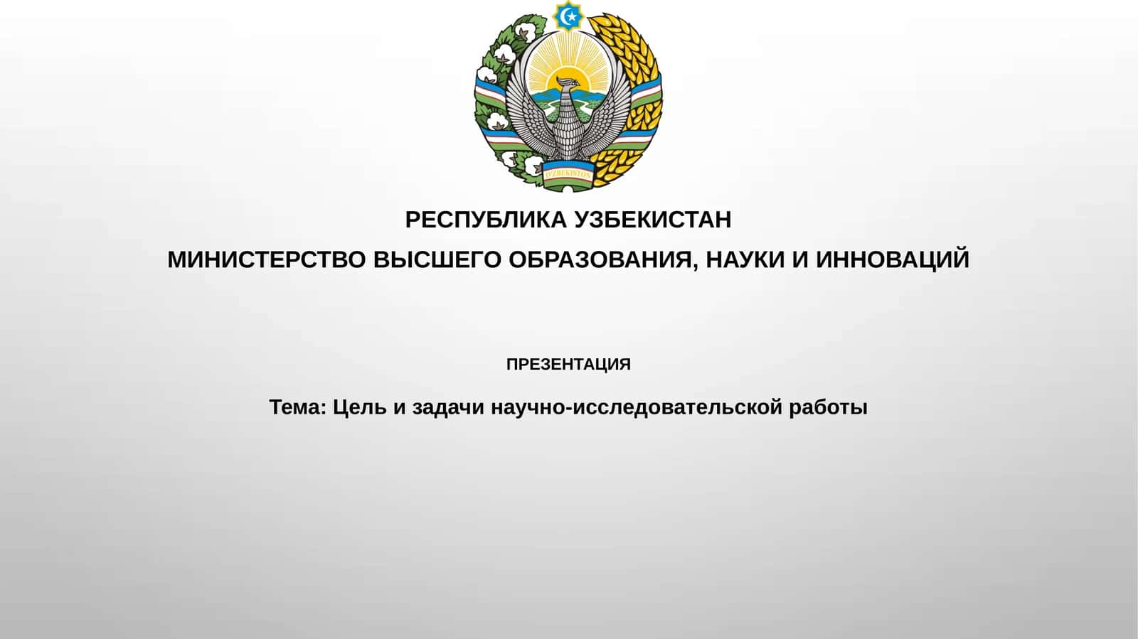 Цель и задачи научно-исследовательской работы 1