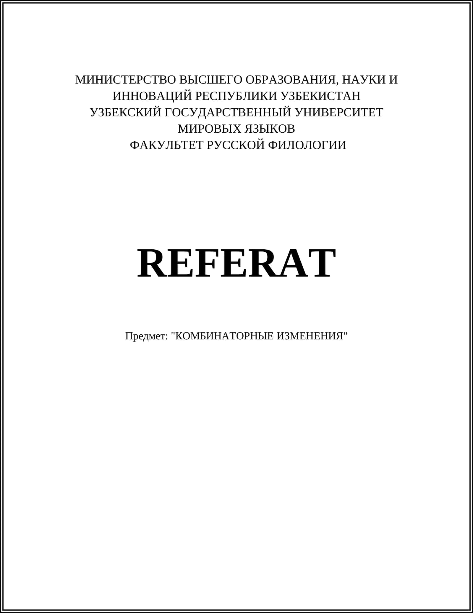 КОМБИНАТОРНЫЕ ИЗМЕНЕНИЯ 1