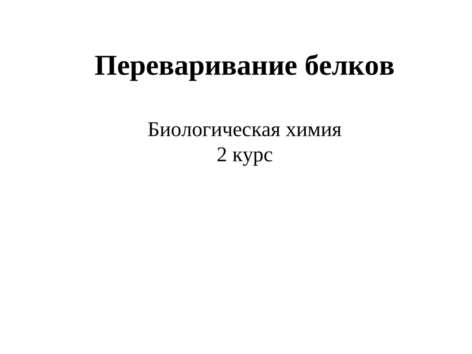 Переваривание белков 1