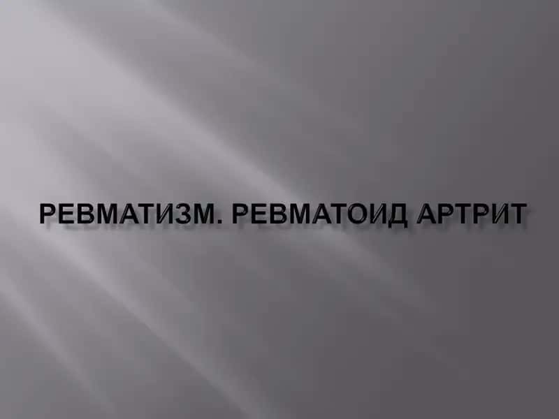Ревматизм (ревматик иситма) 1