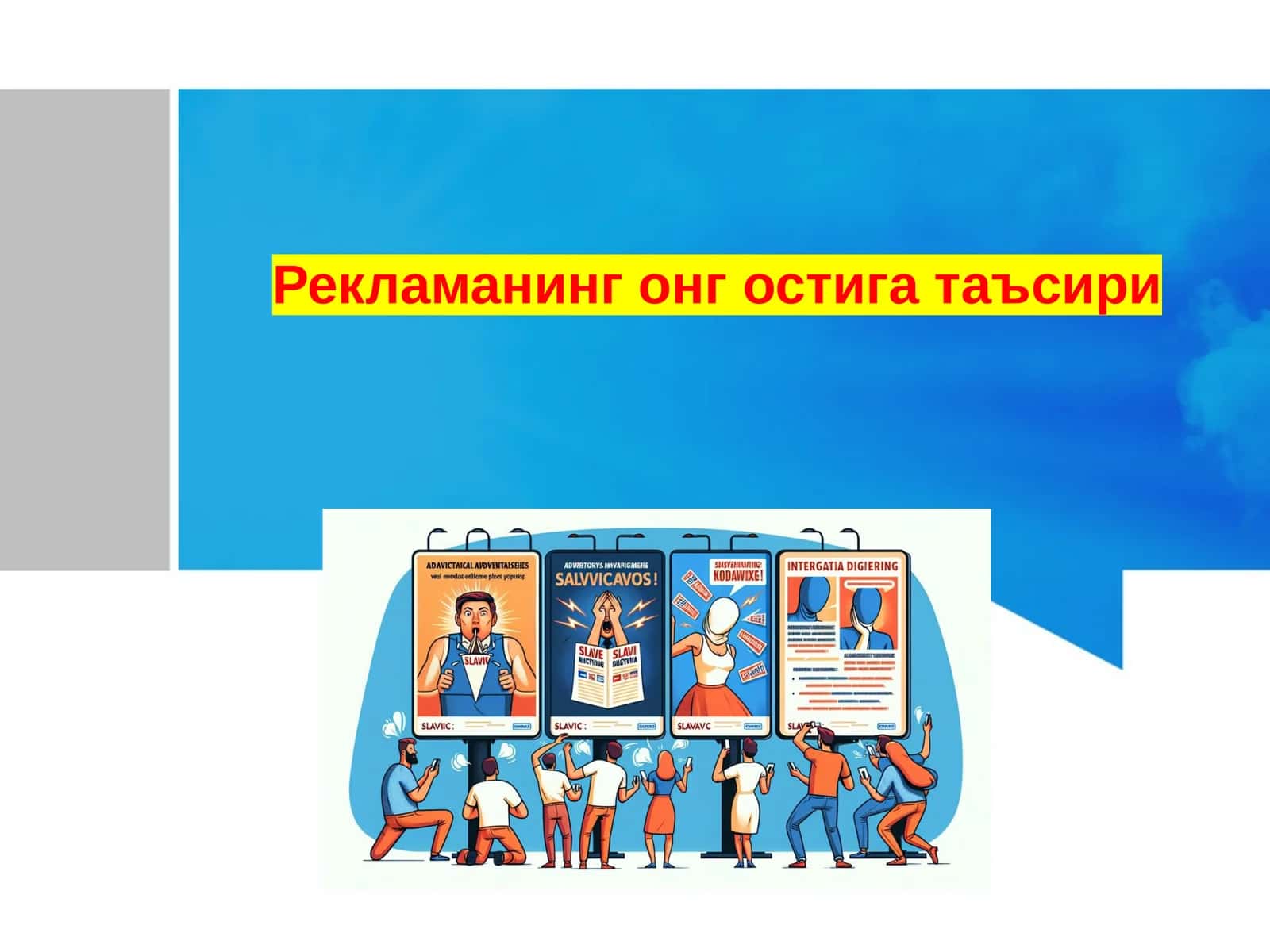 Рекламанинг онгостига таъсири 1