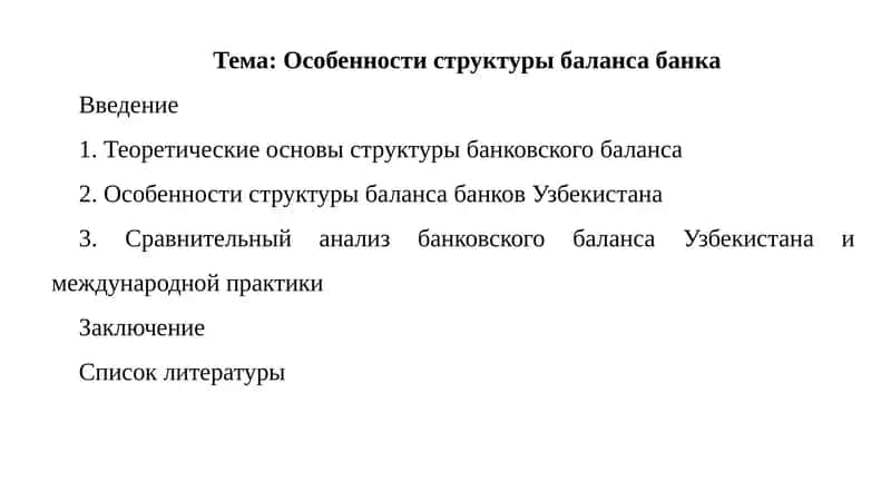 Особенности структуры баланса банка (на примере Узбекистана) 1