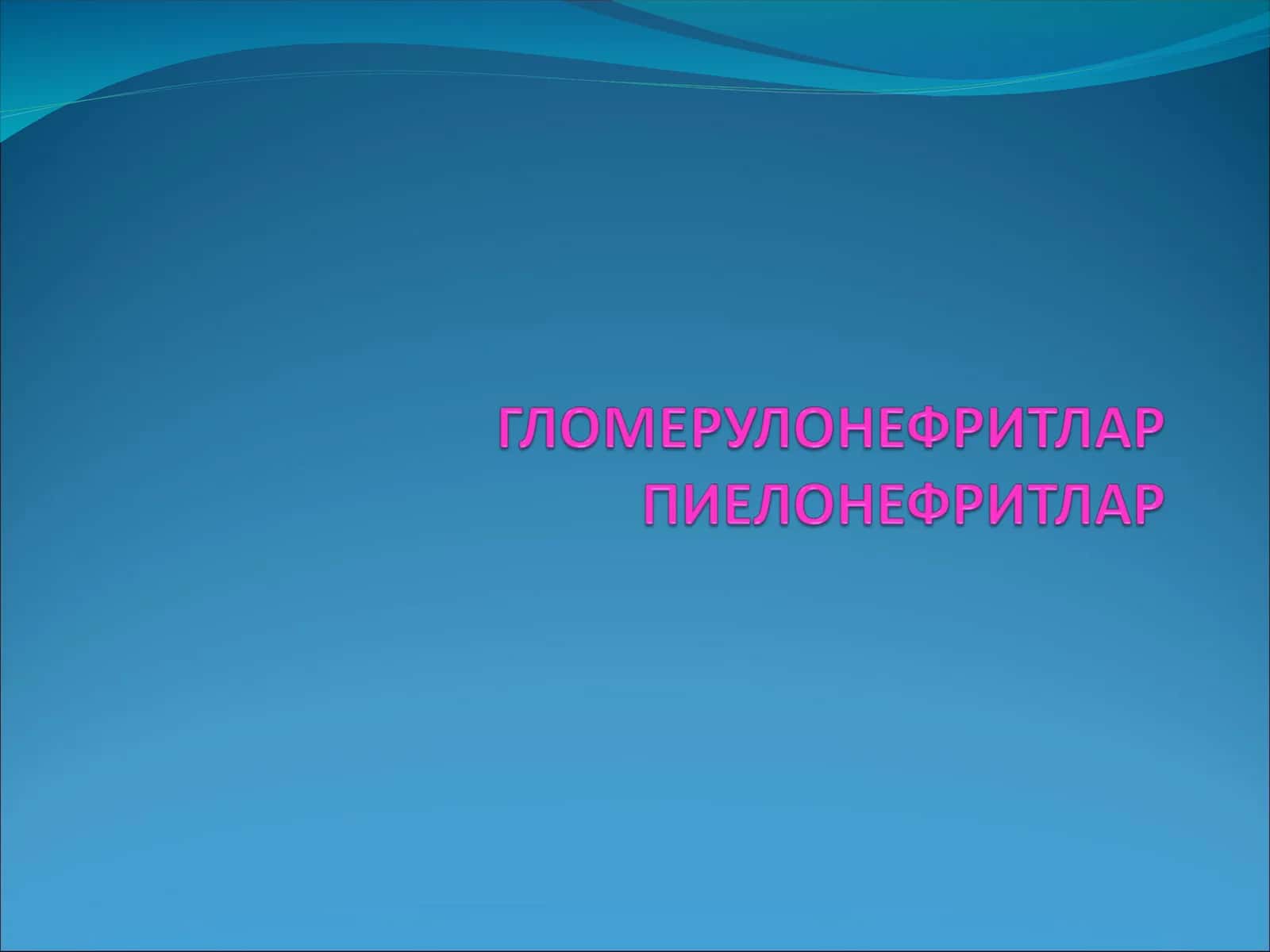 ГЛОМЕРУЛОНЕФРИТ 1