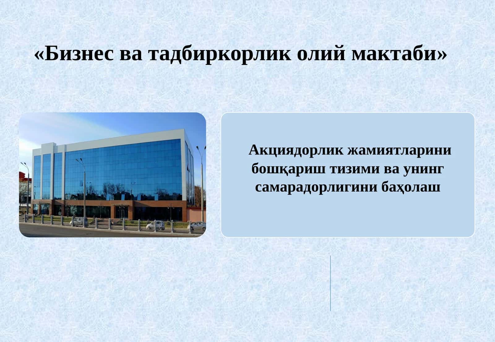 Бизнес ва тадбиркорлик олий мактаби 1