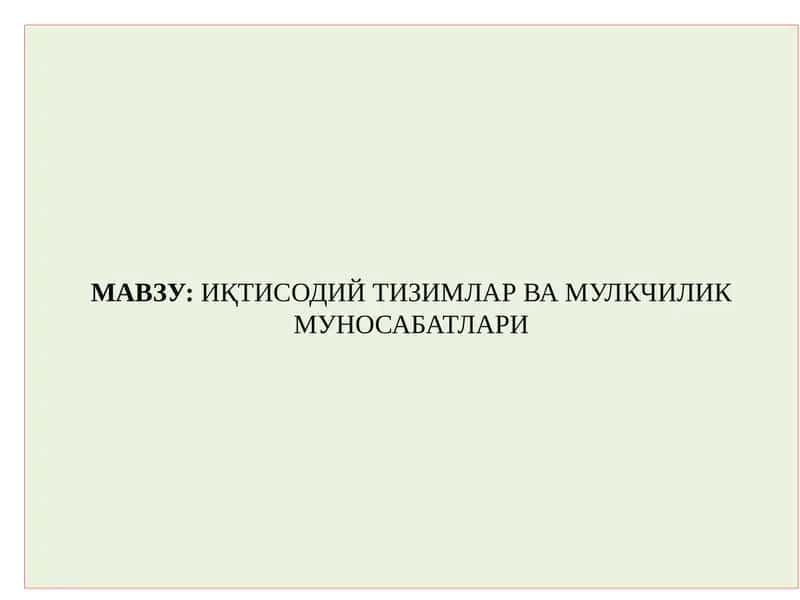 Иқтисодийтизимлар ва мулкчилик муносабатлари 1