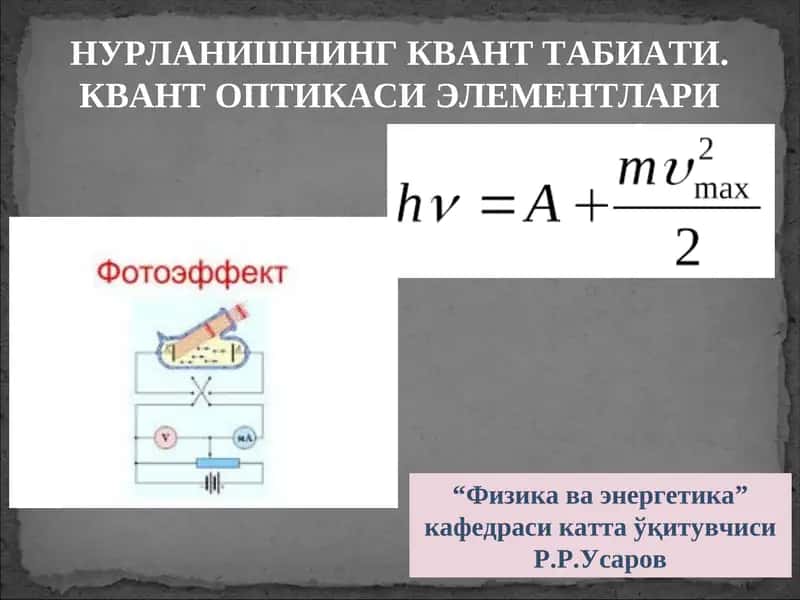 НУРЛАНИШНИНГ КВАНТ ТАБИАТИ. КВАНТ ОПТИКАСИ ЭЛЕМЕНТЛАРИ 1