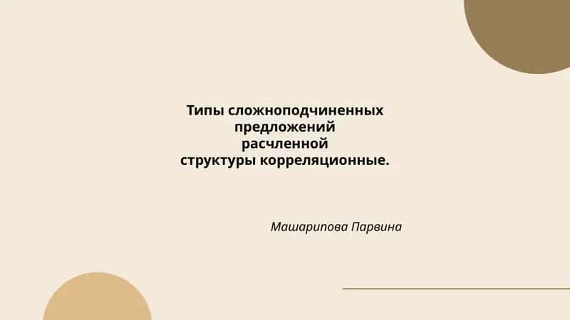 Типы сложноподчиненных предложений 1