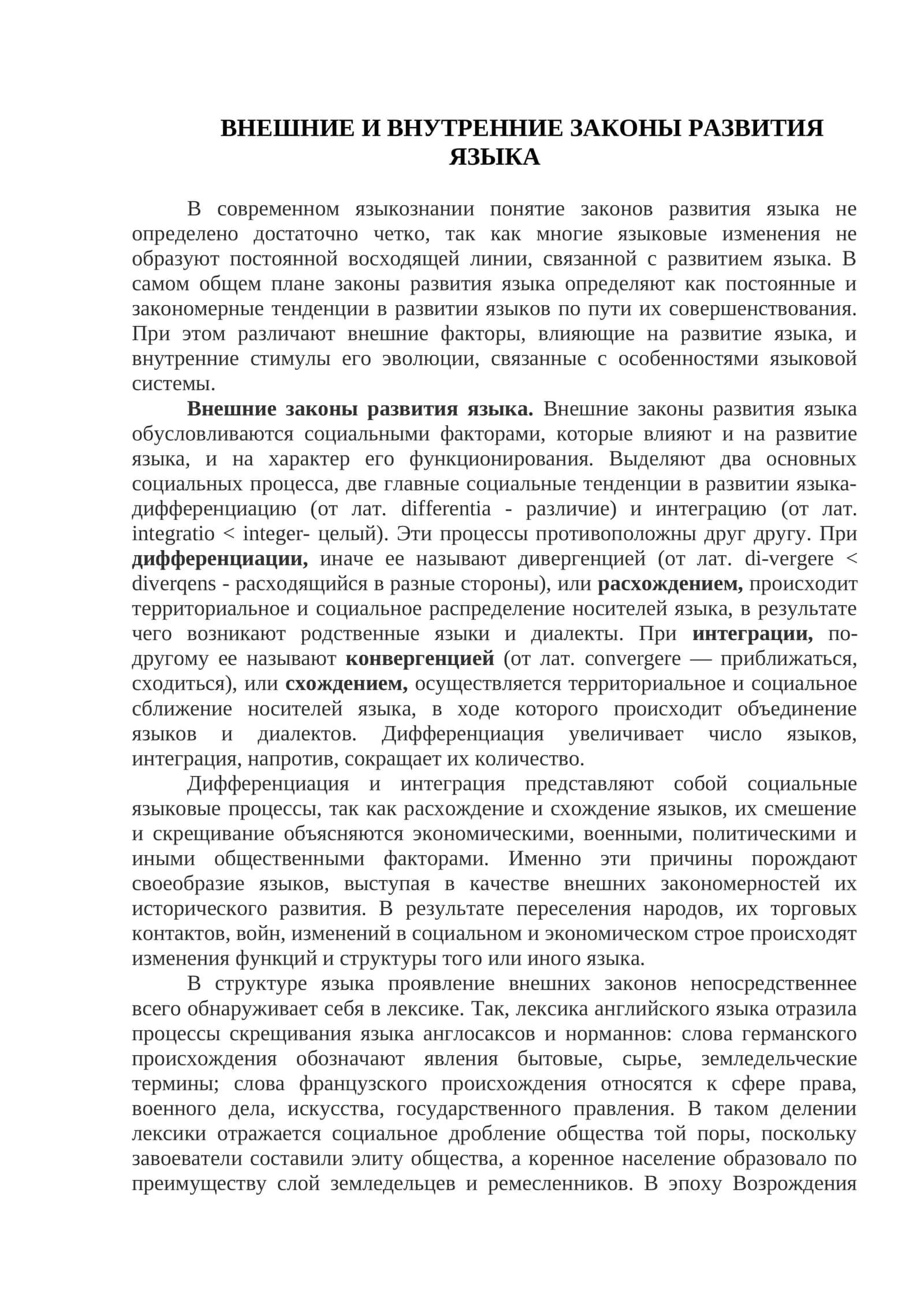 ВНЕШНИЕ И ВНУТРЕННИЕ ЗАКОНЫ РАЗВИТИЯ ЯЗЫКА 1