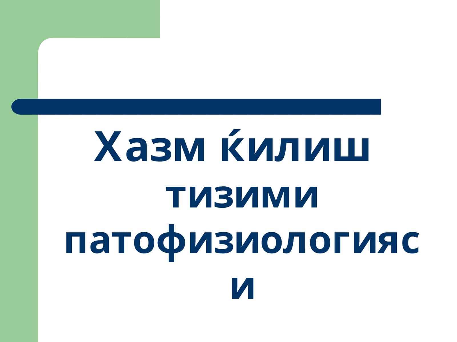 Хазм ќилиш тизими патофизиологияси 1