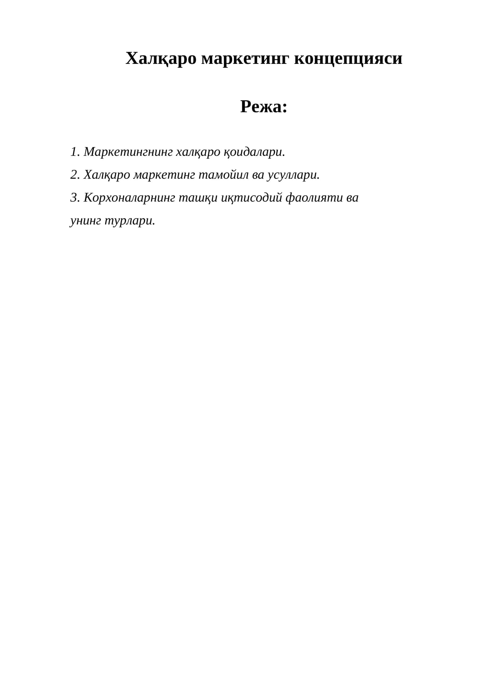 Халқаро маркетинг концепцияси 1