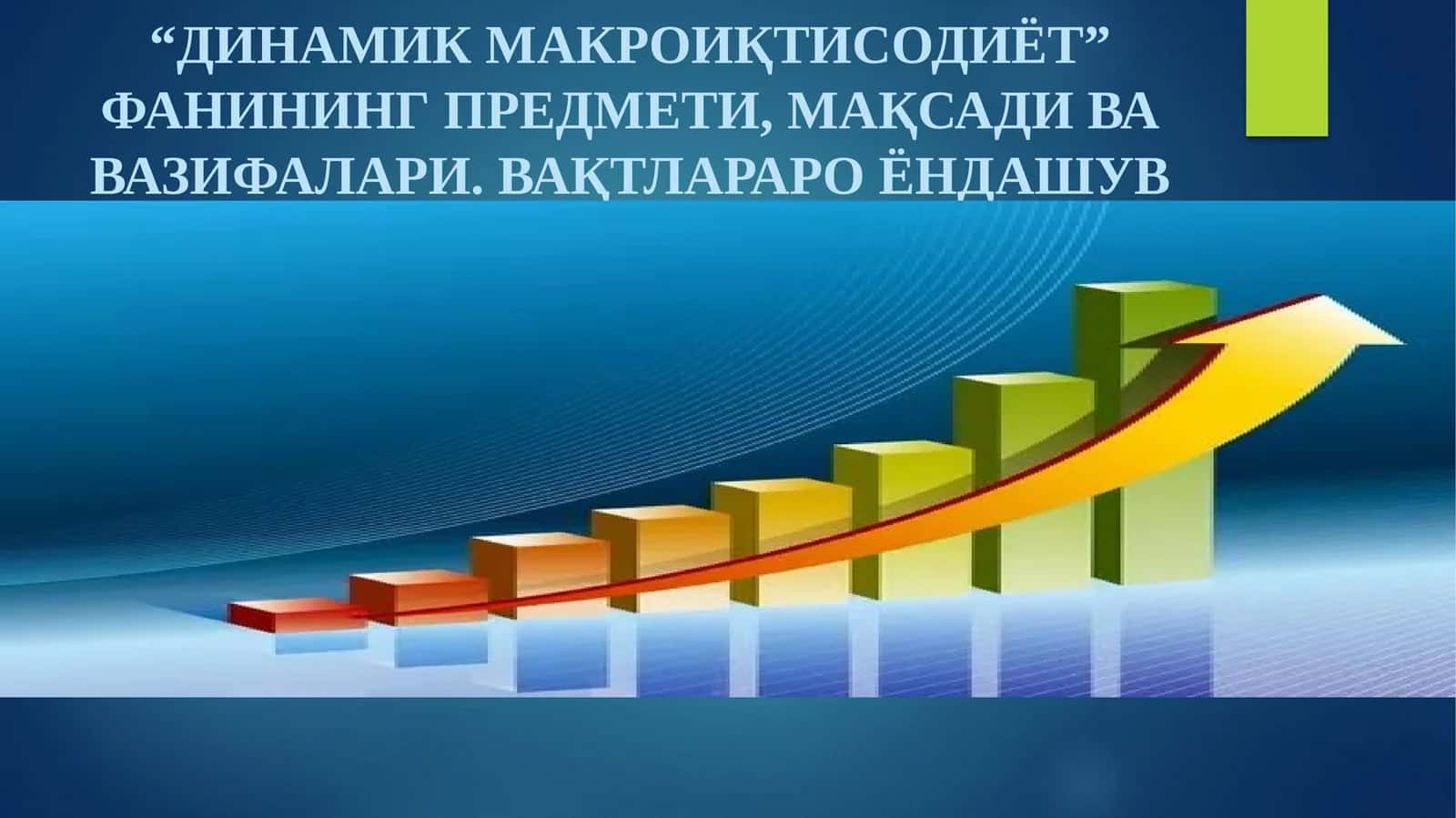 Динамик Макроиқтисодиёт 1