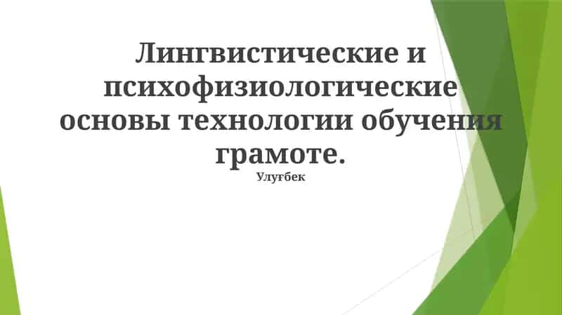 Эффективные практики обучения грамоте 1