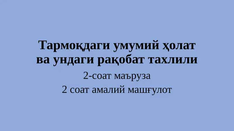Тармоқдаги умумий ҳолат ва ундаги рақобат тахлили 1