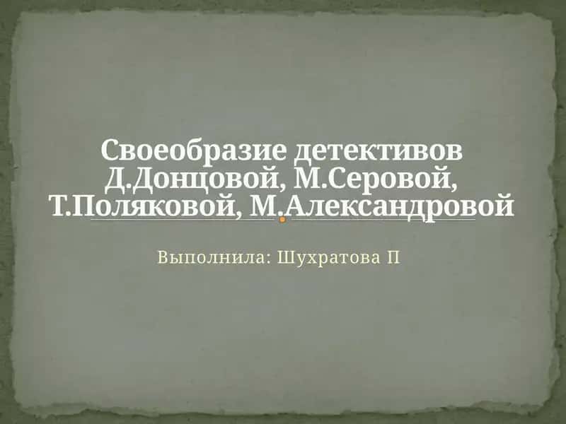 Детство ДарьиДонцовой 1