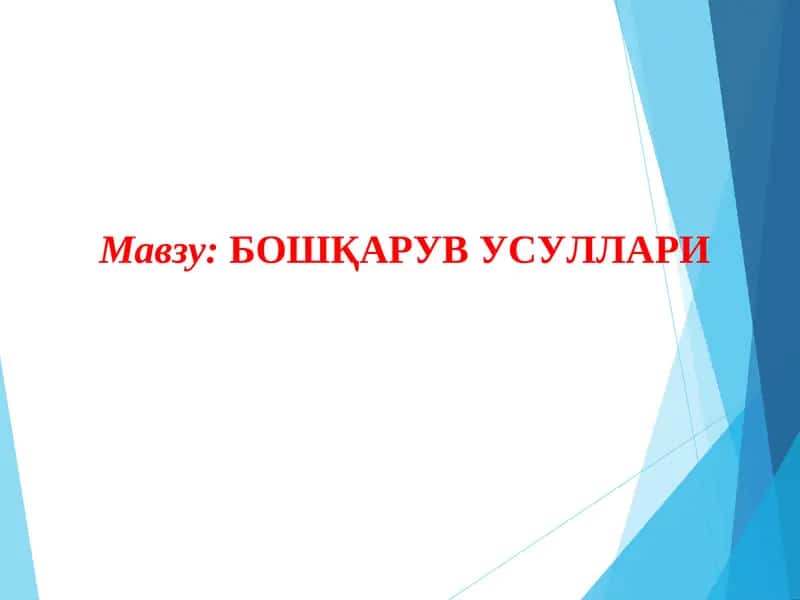 Бошқарув усуллари 1