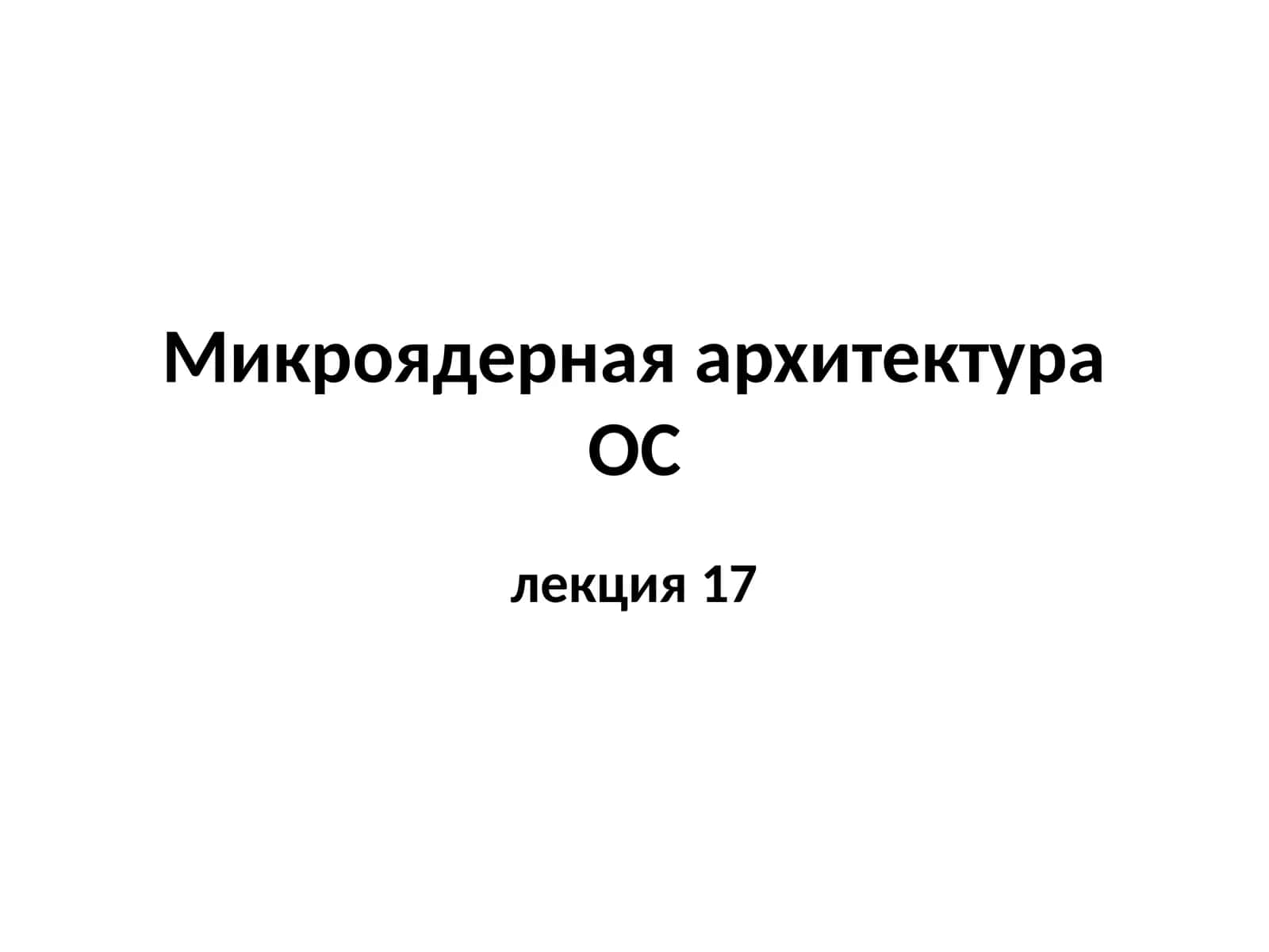 Микроядерная архитектура 1