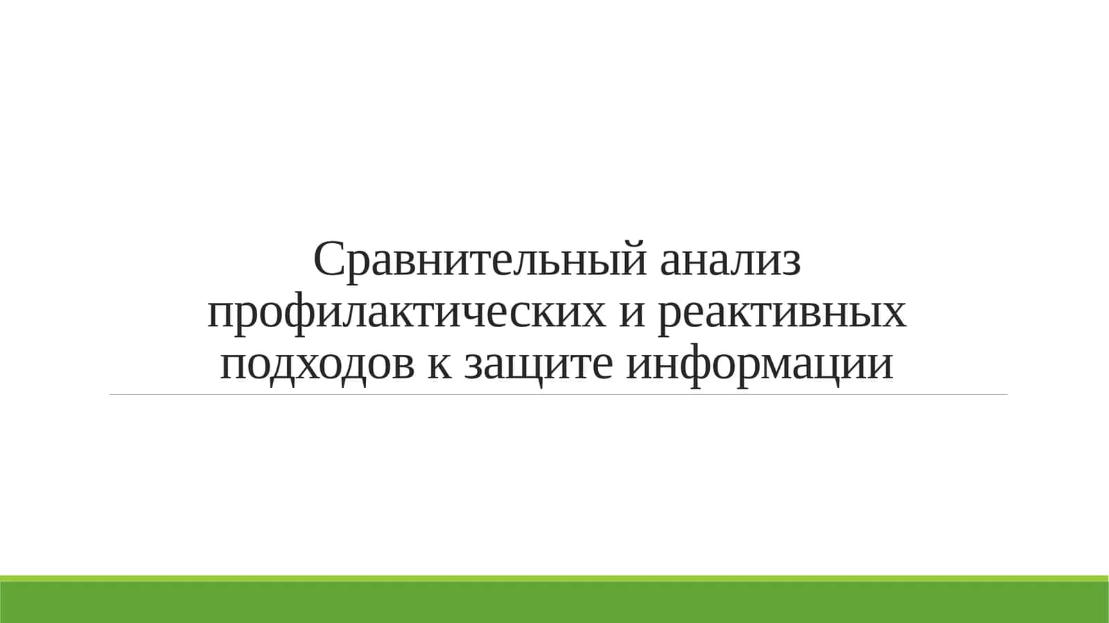 Сравнительный анализ профилактических и реактивных подходов к защите информации 1
