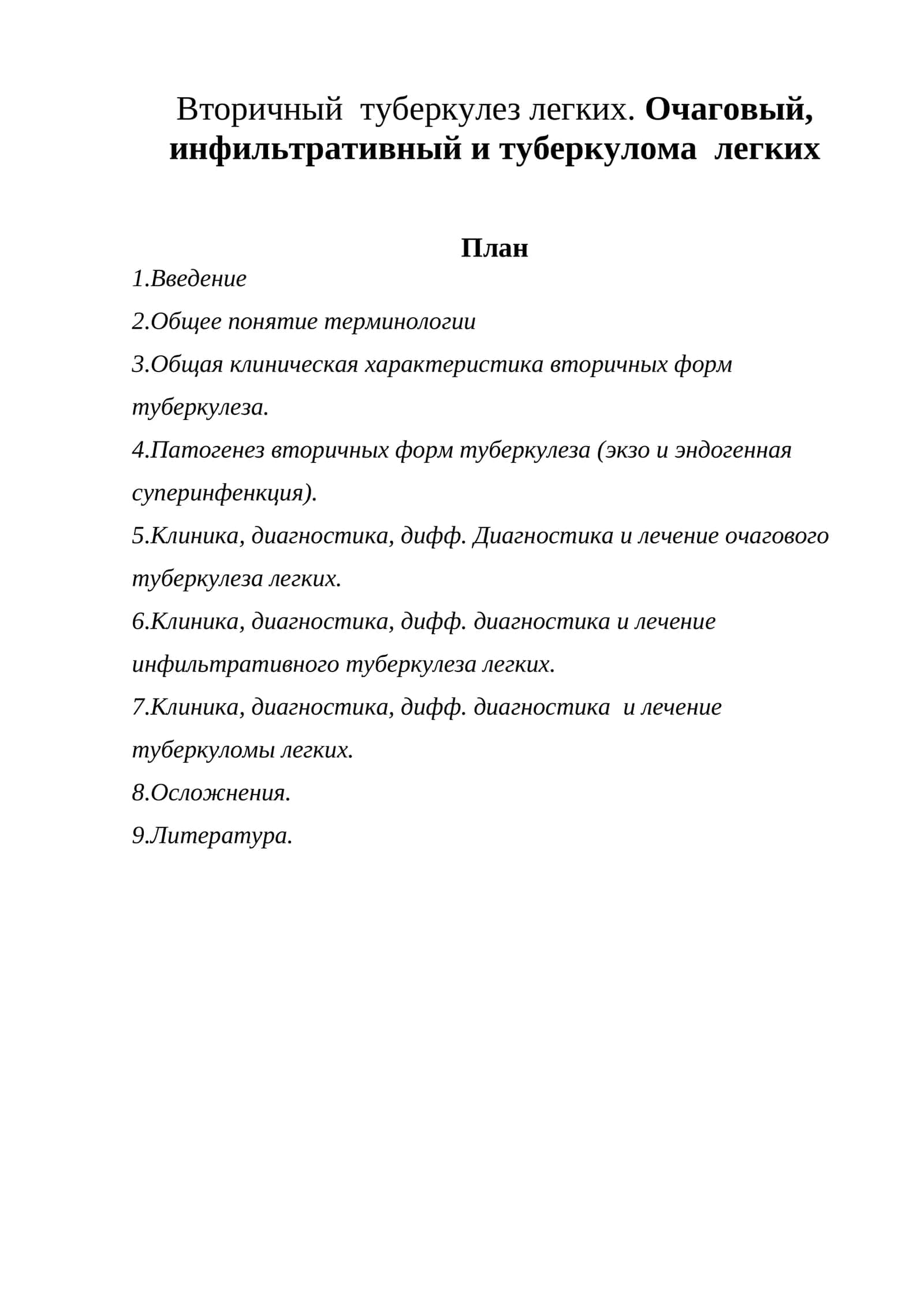 Вторичный туберкулез легких 1