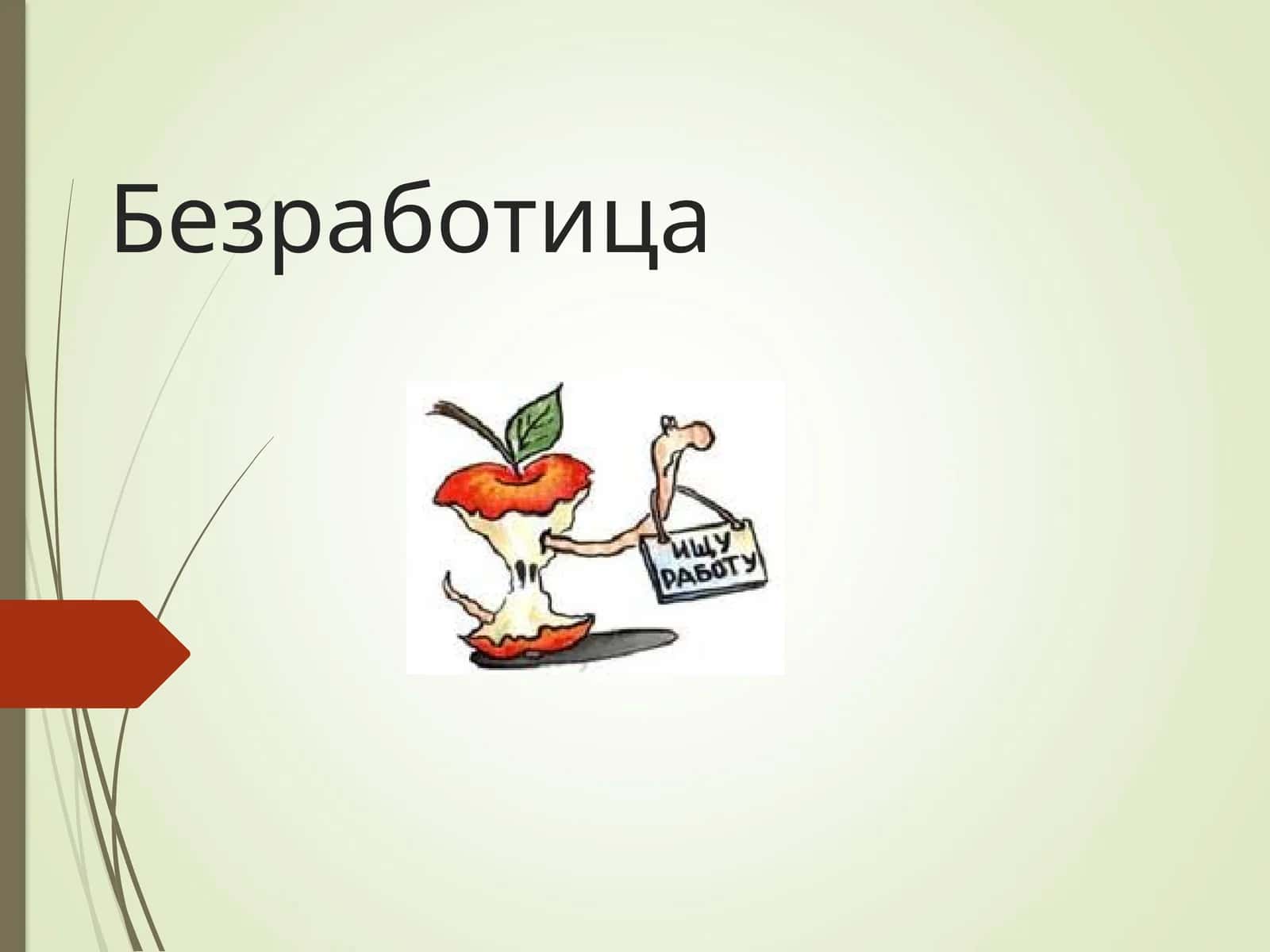 Безработица 1
