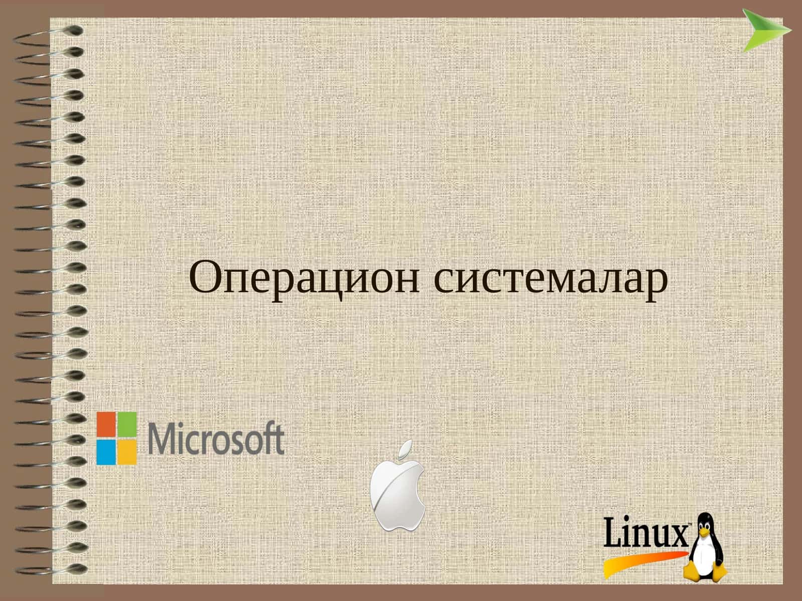 Операцион системалар 1