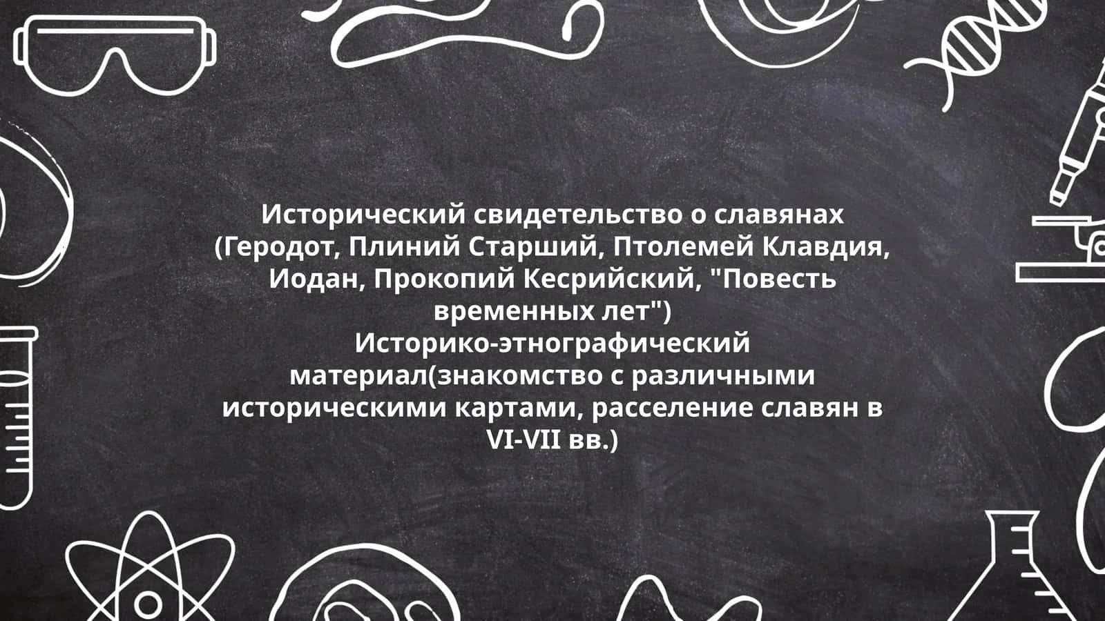 Исторический свидетельство о славянах 1