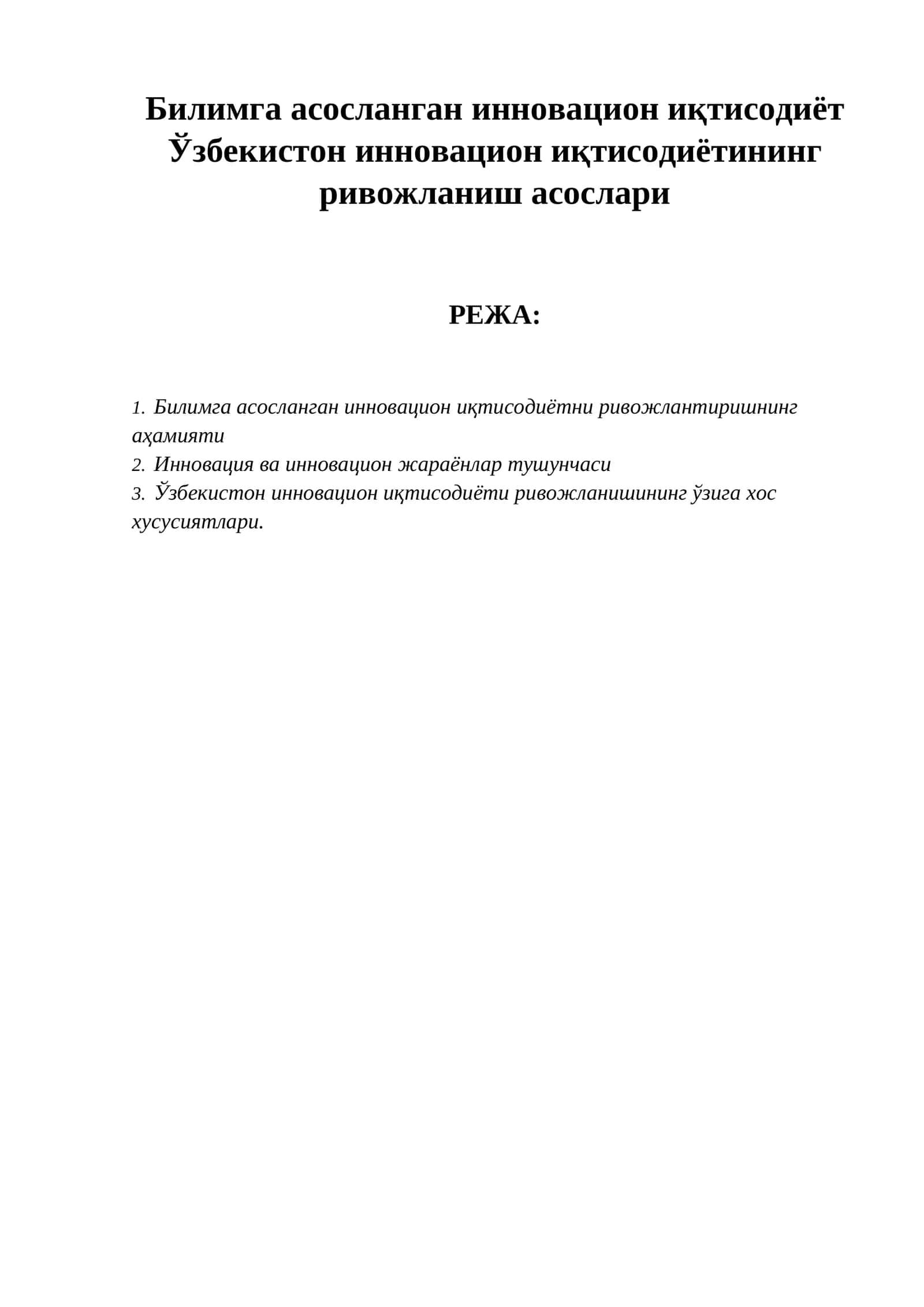 Билимга асосланган инновацион иқтисодиёт Ўзбекистон инновацион иқтисодиётининг ривожланиш асослари 1