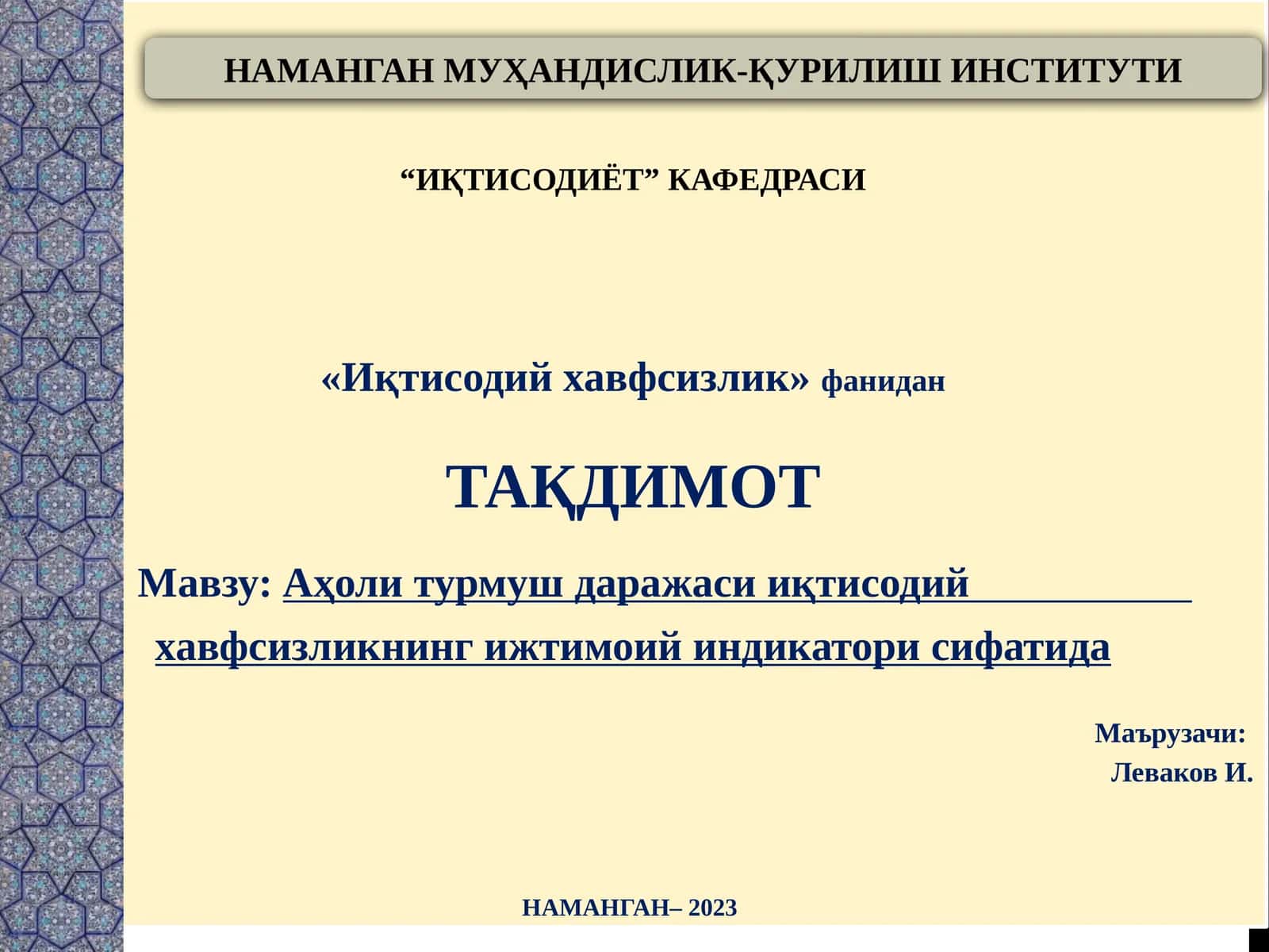 Аҳоли турмуш даражаси иқтисодий хавфсизликнинг ижтимоий индикатори сифатида 1