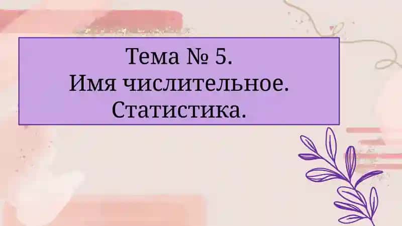 Имя числительное