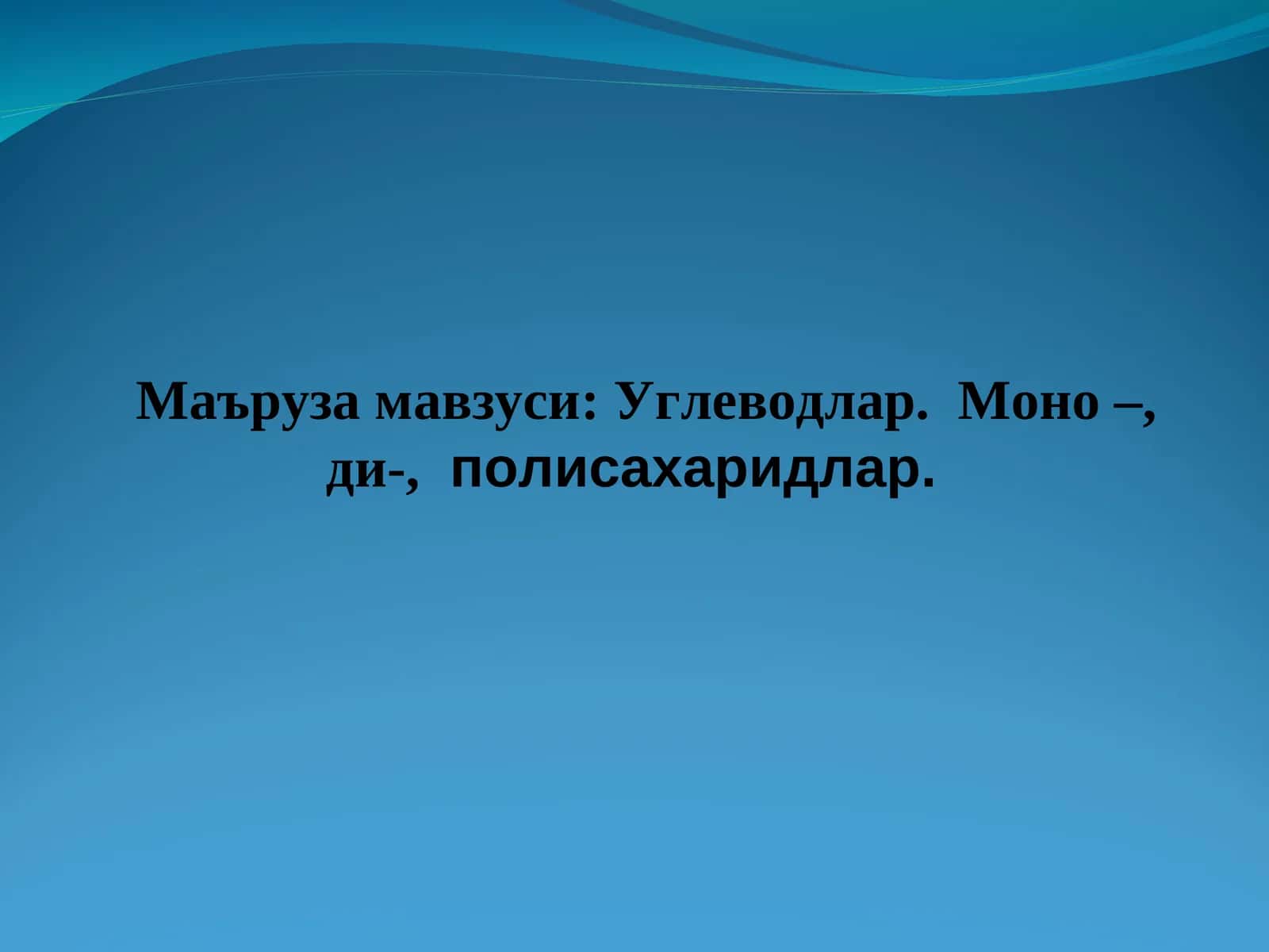 Углеводлар. Моно –, ди-,полисахаридлар 1