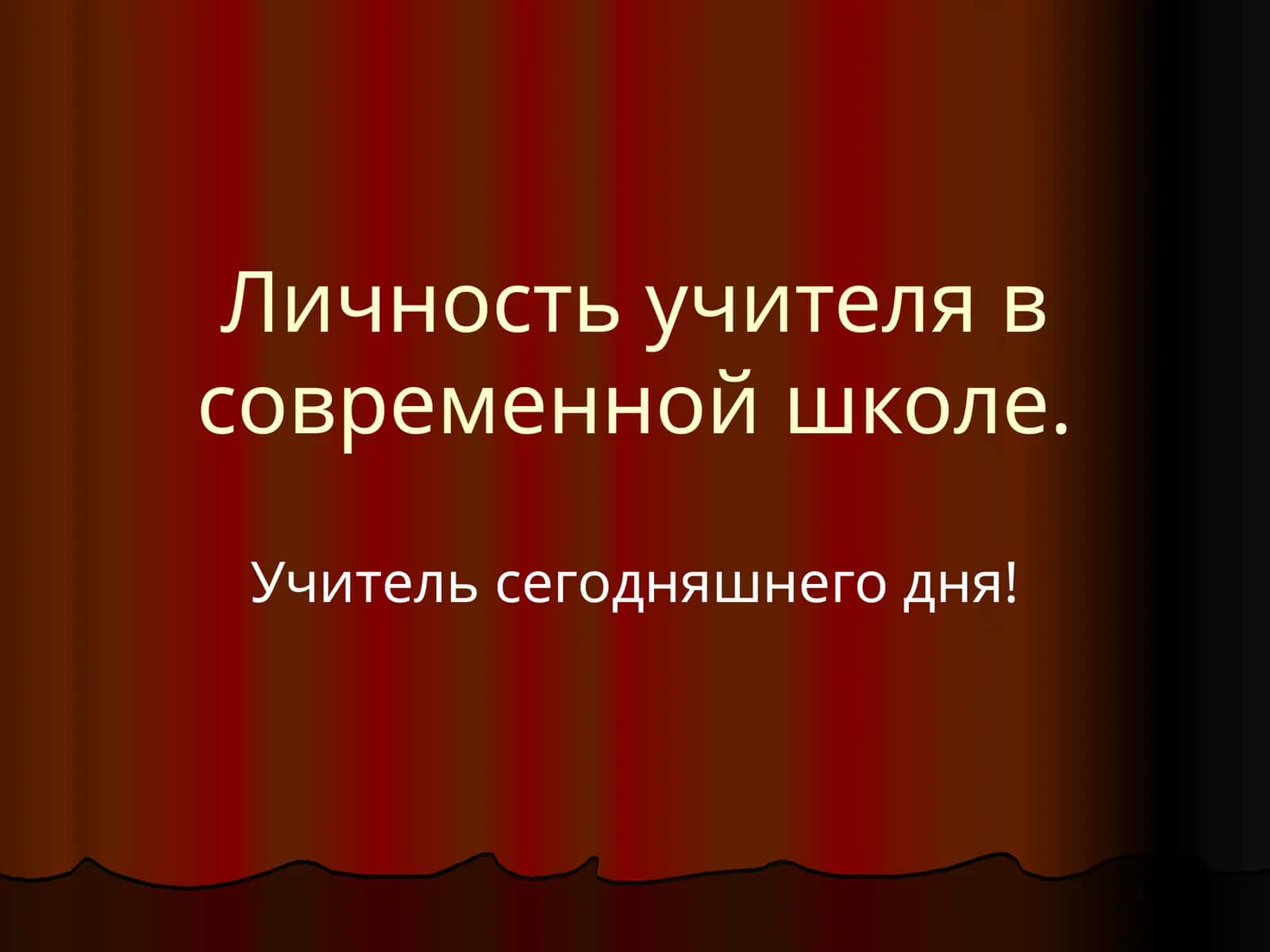 Личность учителя в современной школе 1