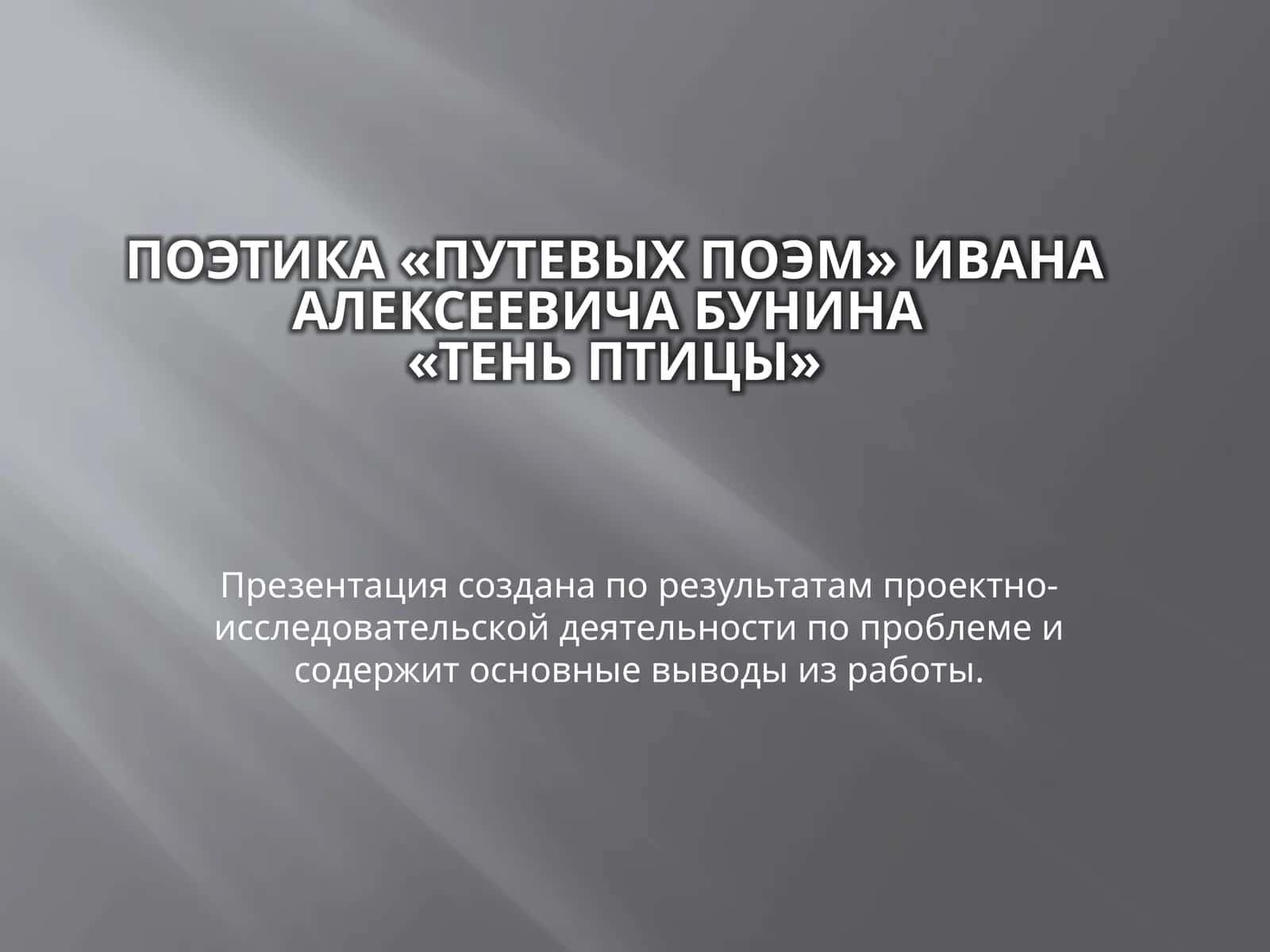 Тень птицы 1