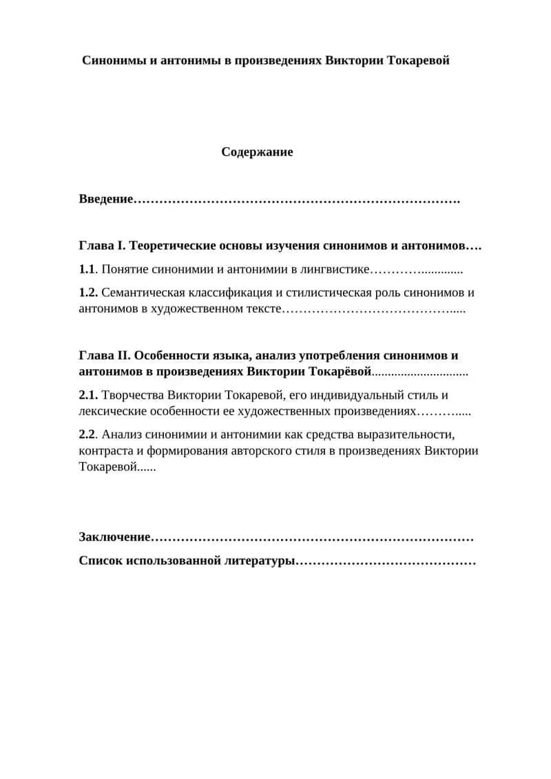 Синонимы и антонимы в произведениях Виктории 1