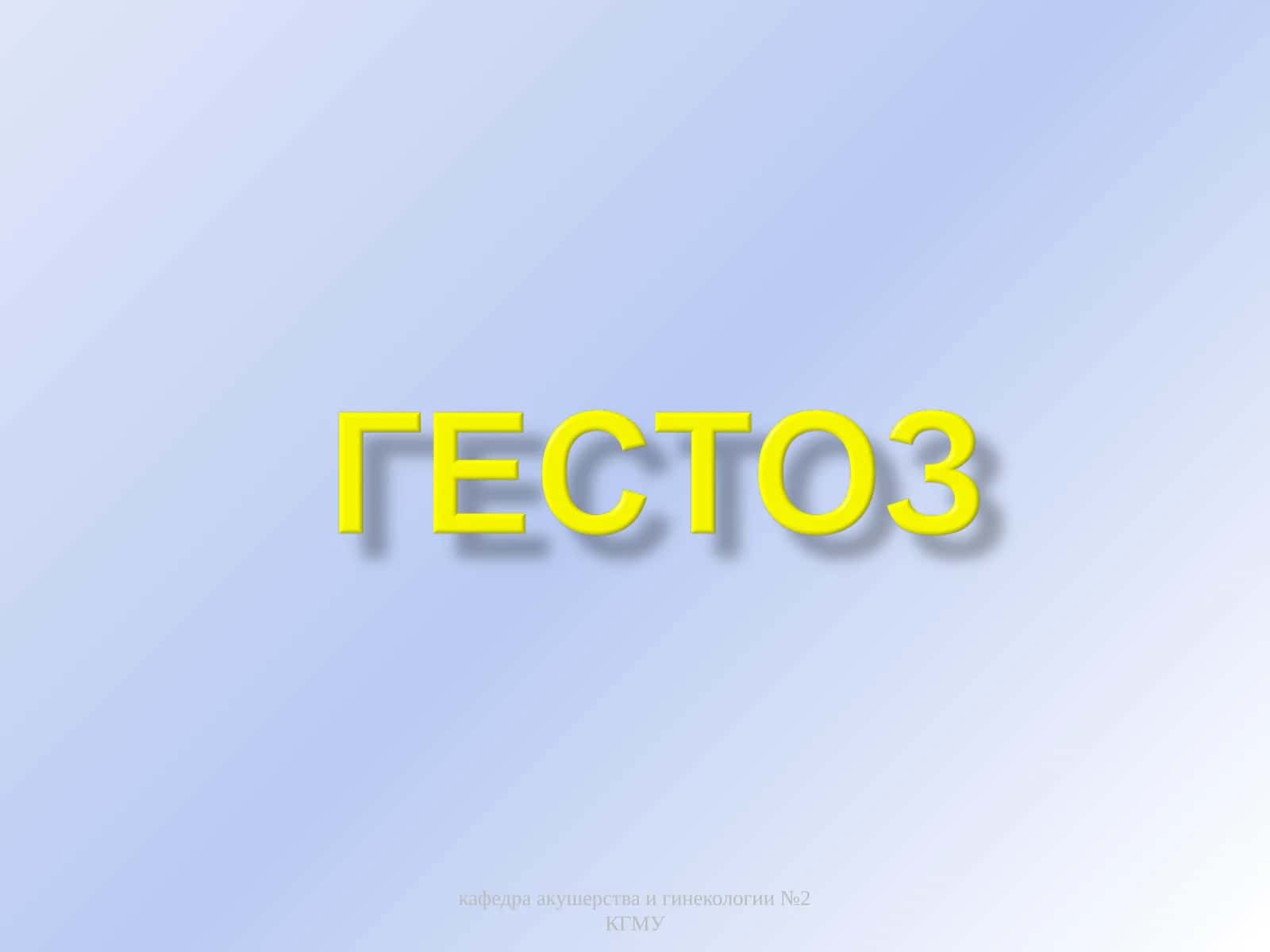 Гестоз. Осложнение беременности 1