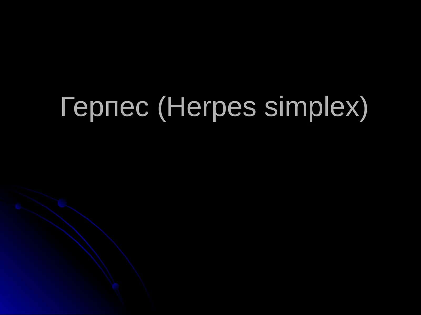 Герпес (Herpes simplex) 1