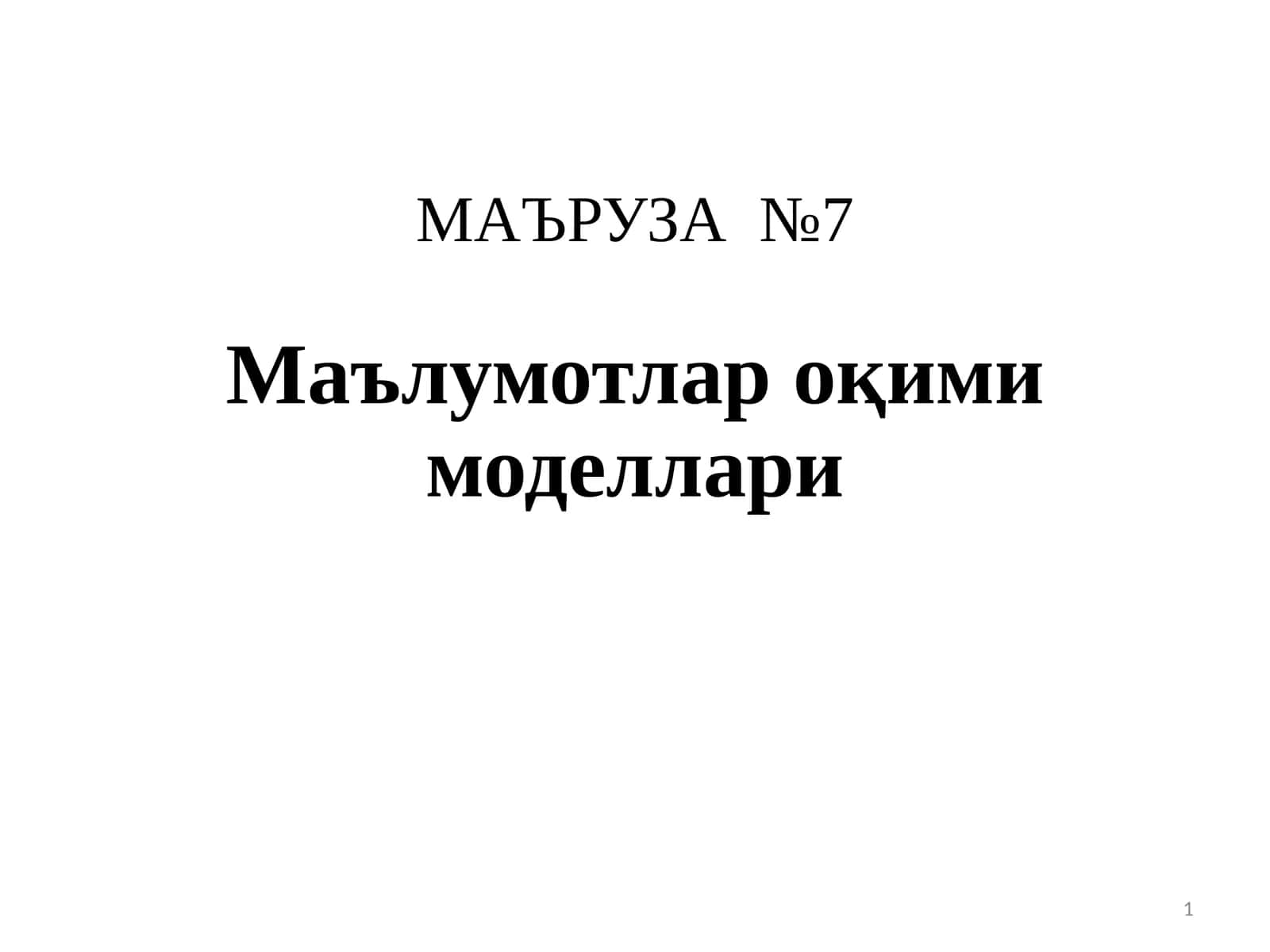 МАЪРУЗА №7Маълумотлар оқими моделлари 1