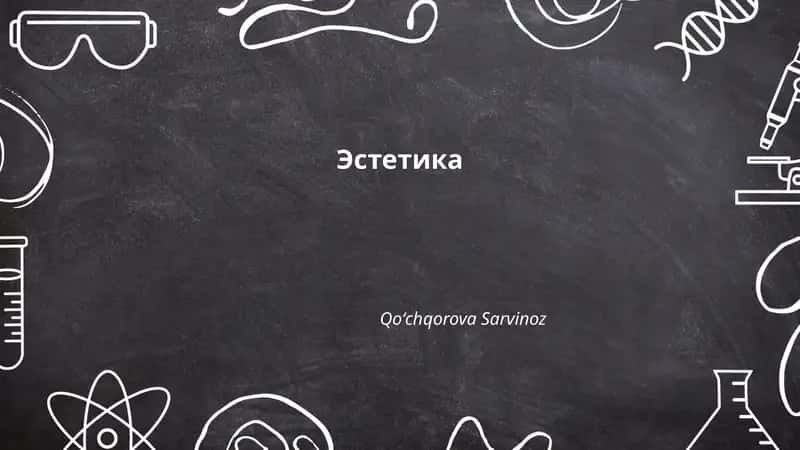 Эстетика 1