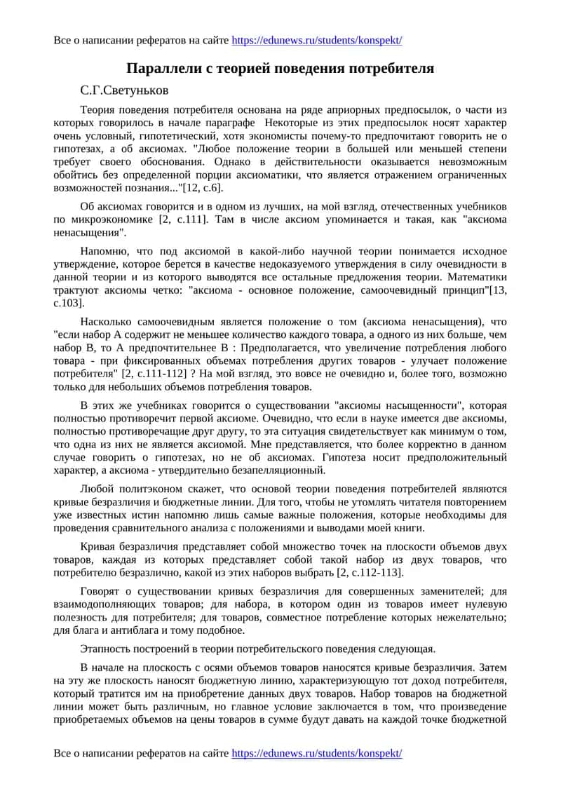 Параллели с теорией поведения потребителя 1