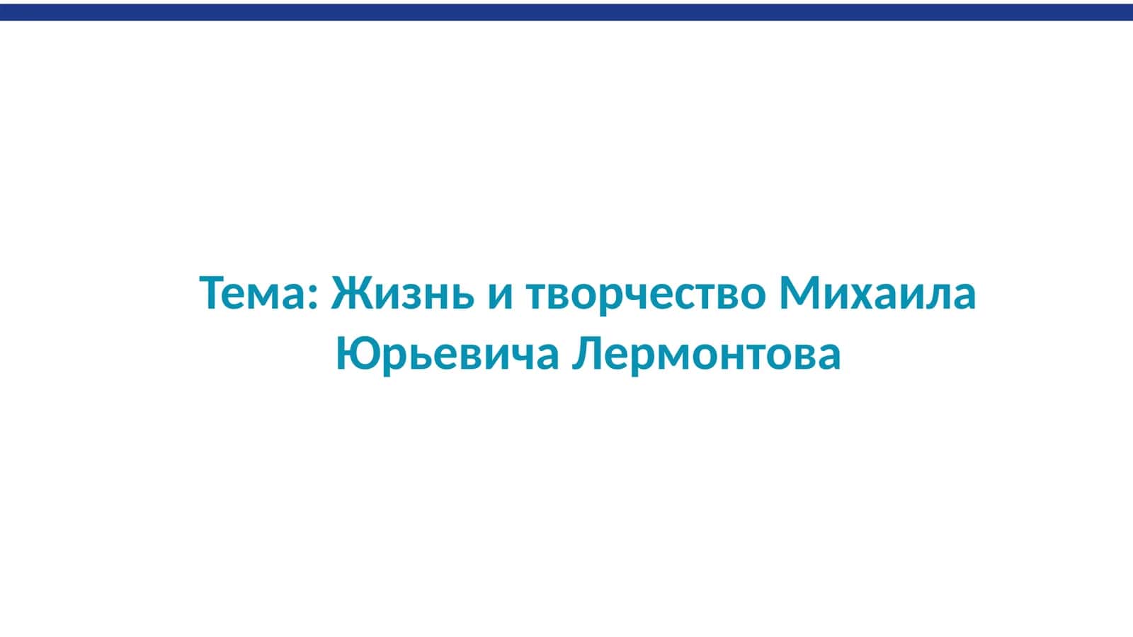 Жизнь и творчество Михаила Лермонтова 1