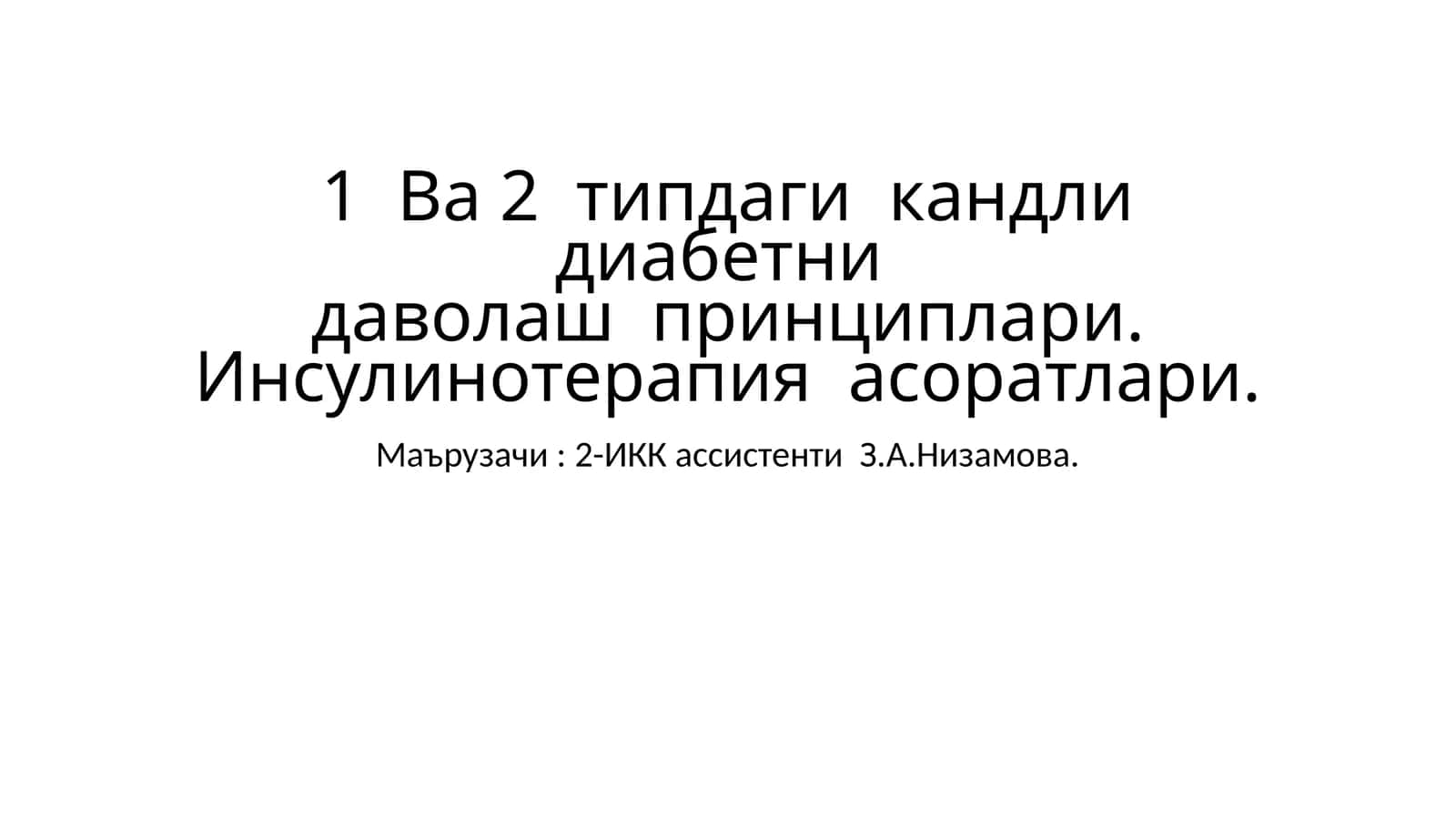 1-Ва 2-типдаги кандли диабетни даволаш принциплари. Инсулинотерапия асослари 1