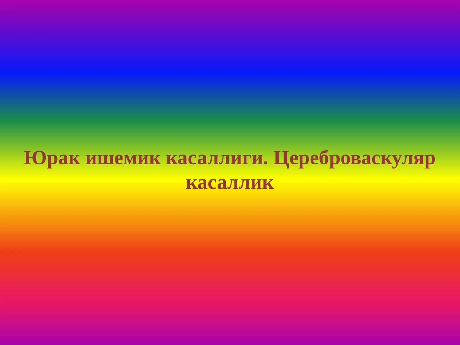 Юрак ишемик касаллиги. Цереброваскуляр касаллик 1