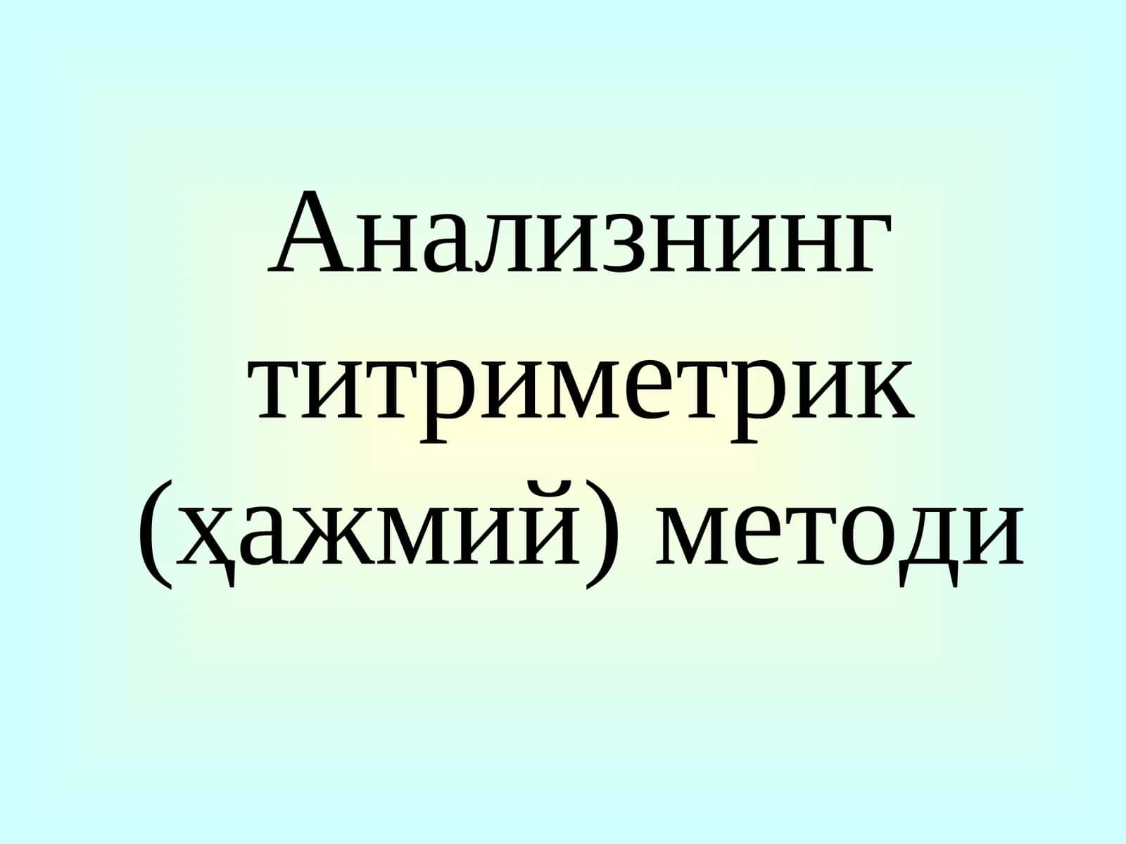 Анализнинг  титриметрик (ҳажмий)  методи 1