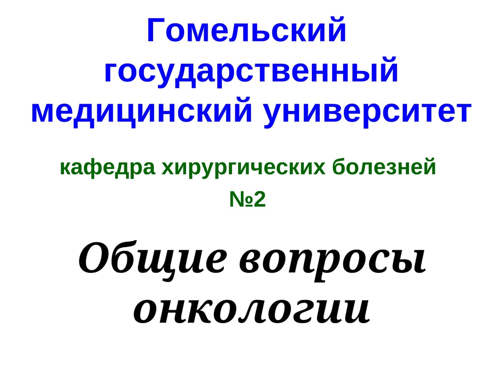 Общие вопросы онкологии 1